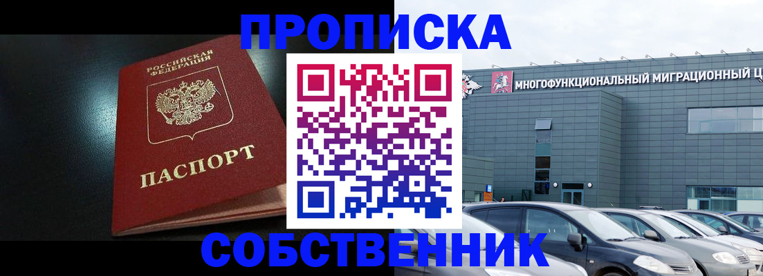 купить прописку в Курчатове